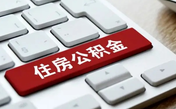 昌都北京公积金怎么提取（昌都北京公积金怎么提取出来 流程）